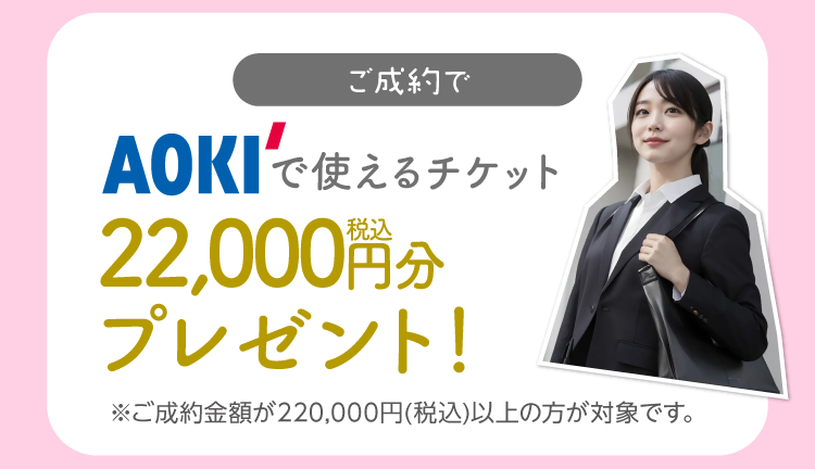 振袖イベントのご成約特典②｜22万円以上ご契約でAOKIの22,000円分チケットをプレゼント！