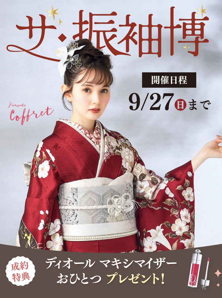山形市で開催！地域No1の振袖イベント｜人気モデル着用振袖も多数取り揃え｜レンタル、購入、ママフリ、前撮り撮影無料相談OK