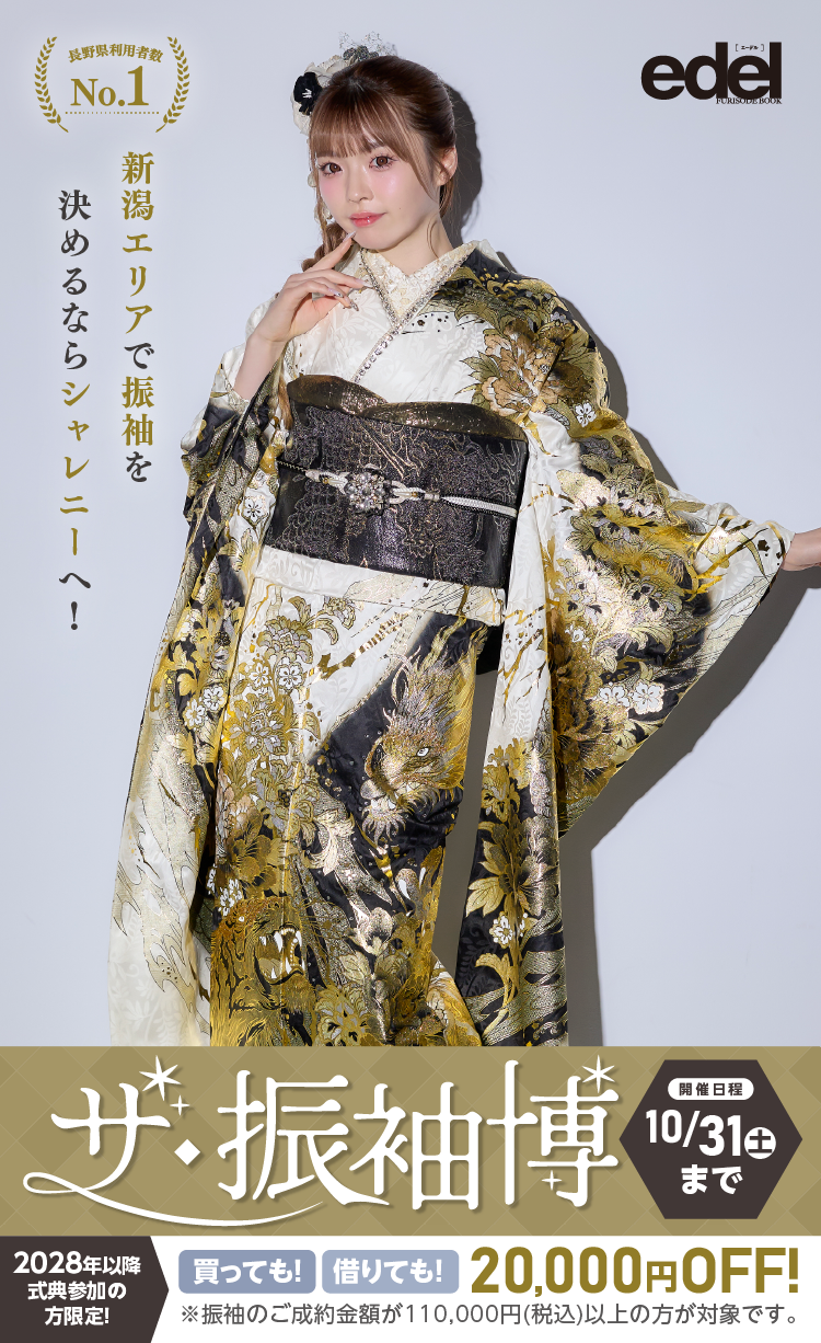 新潟市で開催！地域No1の振袖イベント｜人気モデル着用振袖も多数取り揃え｜レンタル、購入、ママフリ、前撮り撮影無料相談OK