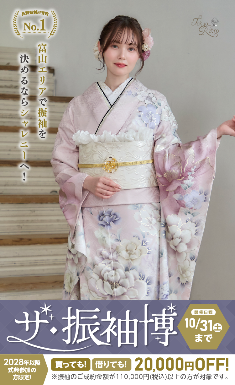 富山市で開催！地域No1の振袖イベント｜人気モデル着用振袖も多数取り揃え｜レンタル、購入、ママフリ、前撮り撮影無料相談OK｜シャレニー総曲輪フェリオ店振袖イベント｜