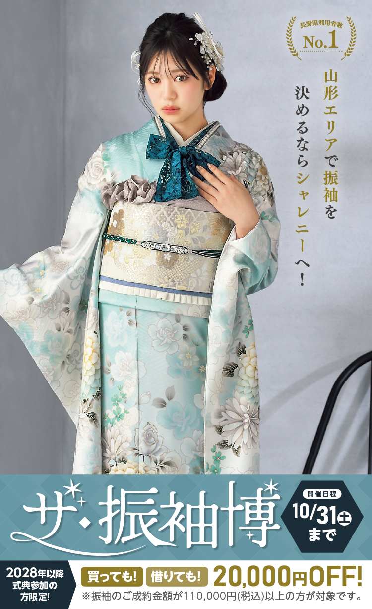 山形市で開催！地域No1の振袖イベント｜人気モデル着用振袖も多数取り揃え｜レンタル、購入、ママフリ、前撮り撮影無料相談OK