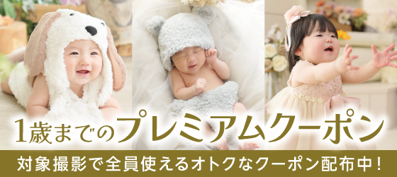 【安曇野市】1歳までのプレミアムクーポン｜ベビー写真撮影が大人気の写真館｜シャレニーあづみの店｜安曇野市で注目のフォトスタジオ