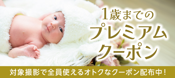【長野市】1歳までのプレミアムクーポン｜ベビー写真撮影が大人気の写真館｜シャレニー長野南店｜長野市で注目のフォトスタジオ