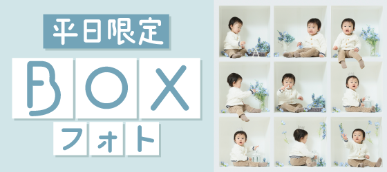 【長野市】BOXフォト｜こども写真撮影が大人気の写真館｜シャレニー長野南店｜長野市で注目のフォトスタジオ